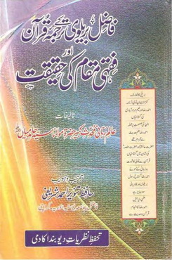 fazil brailvi k tarjuma quran aor fiqhi muqam ki haqeeqat